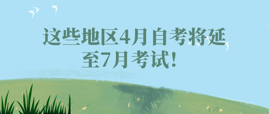 自考生注意！这些地区4月自考将延至7月考试！