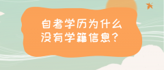 自考学历为什么没有学籍信息？