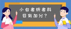 小自考统考科目有加分？需要注意什么？