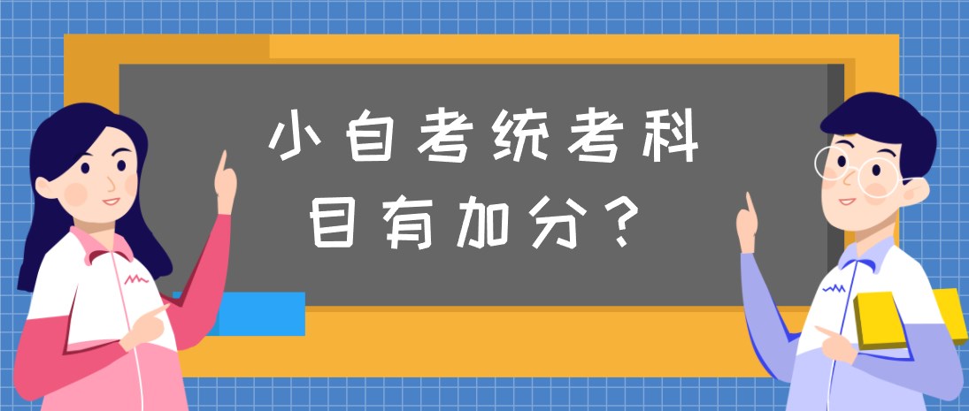 小自考统考科目有加分？需要注意什么？