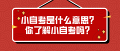 小自考是什么意思？你了解小自考吗？