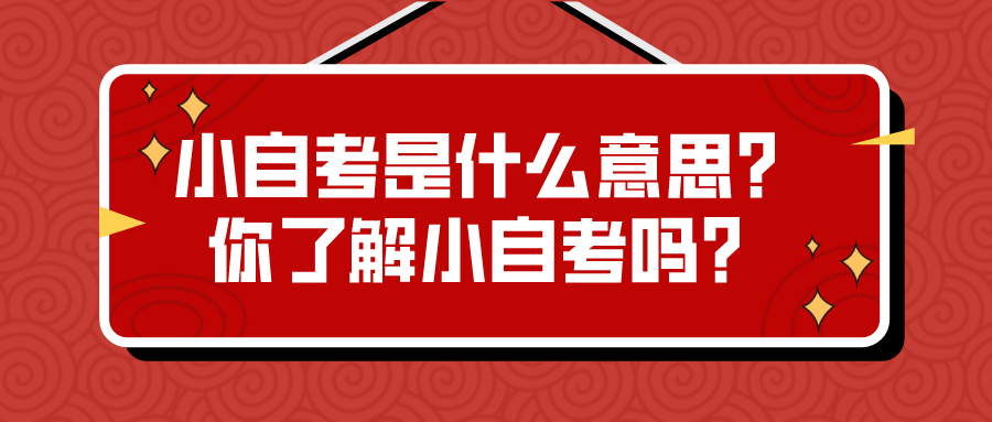 小自考是什么意思？你了解小自考吗？