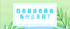 自考和成考两者有没有什么不同的地方？