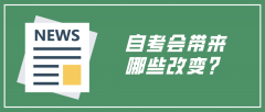 自考会带来哪些改变？你有体会吗？