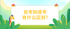 自考和成考有什么区别?哪种更适合自己?