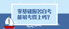 零基础报名自考，能够考得上吗？