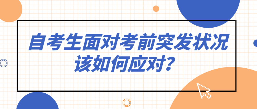 自考生面对考前突发状况，该如何应对？