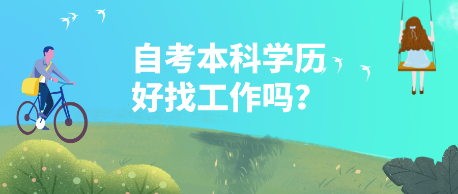 自考本科学历好找工作吗？会被歧视？
