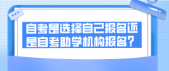 自考是选择自己报名还是自考助学机构报名？