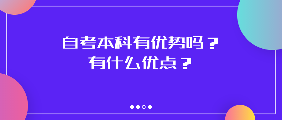 自考本科有优势吗？有什么优点？