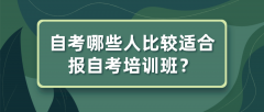 自考哪些人比较适合报自考培训班？