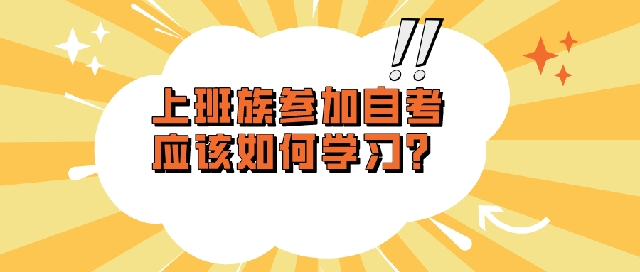 上班族参加自考，应该如何学习？