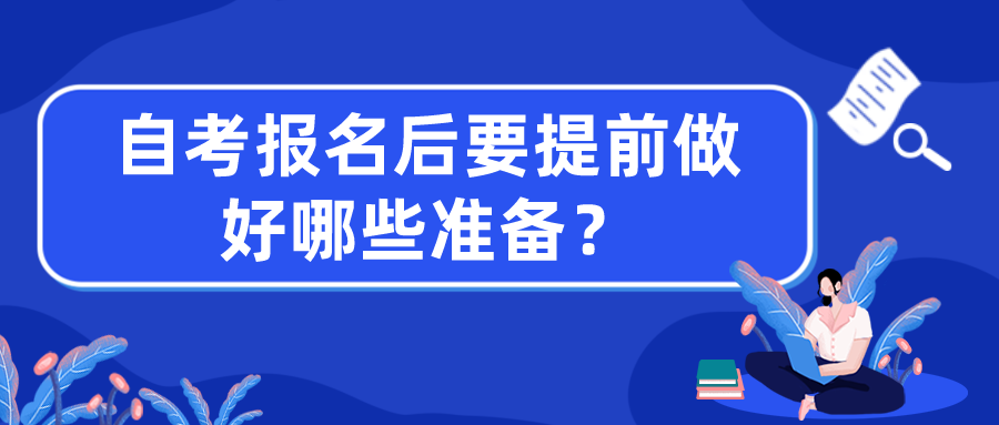 自考报名之后，需要提前做好哪些准备？