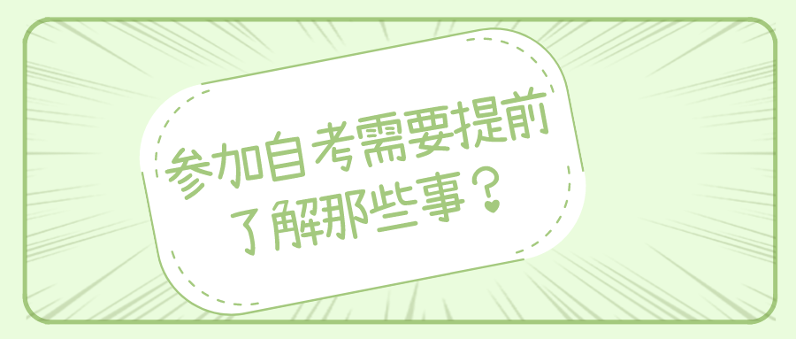 参加自考，需要提前了解那些事？