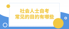 社会人士自考，常见的目的有哪些？