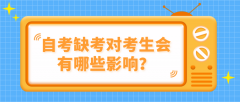 如果自考缺考，对考生会有哪些影响？