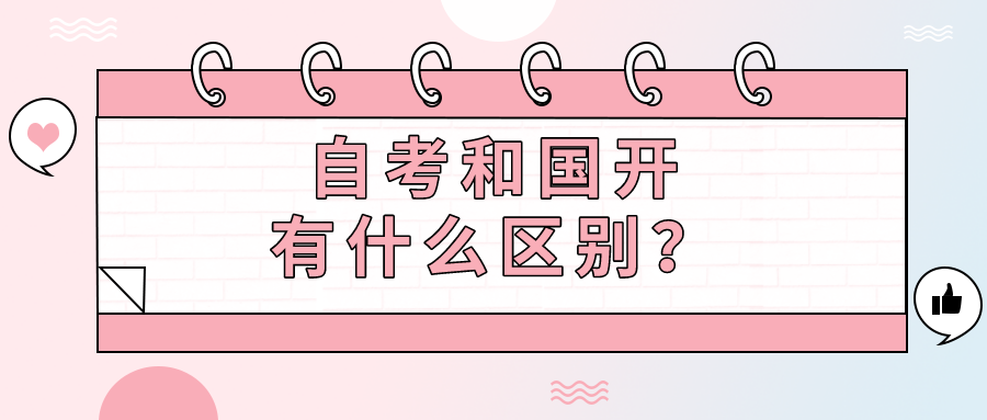 选择自考升学历，要弄清什么？