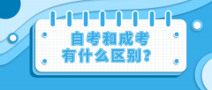 自考和成考有什么区别？哪个更适合你？