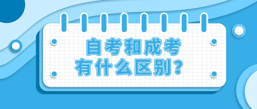 自考和成考有什么区别？哪个更适合你？