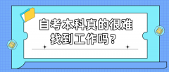 自考本科真的很难找到工作吗？真的有用吗？