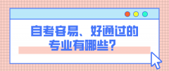 自考容易、好通过的专业有哪些？