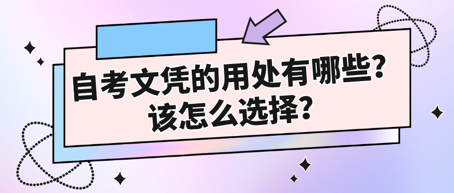 自考文凭的用处有哪些？该怎么选择？