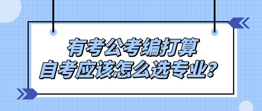 有考公考编打算，自考应该怎么选专业？