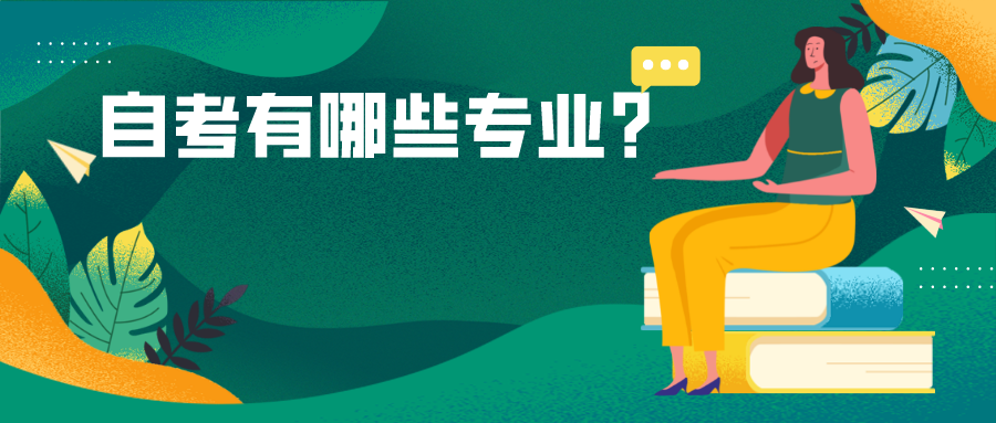 自考有哪些专业？适合职场人提升学历的专业
