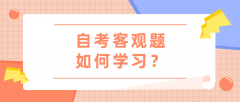 自考客观题如何学习？有哪些答卷技巧？