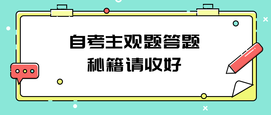 自考主观题答题秘籍请收好