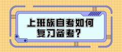 上班族自考如何复习备考？该怎么克服？