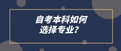 自考本科如何选择专业？要考虑哪几点？