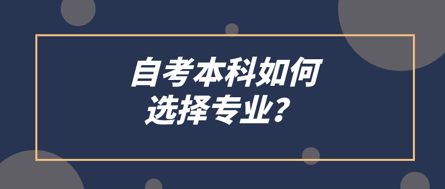 自考本科如何选择专业？要考虑哪几点？