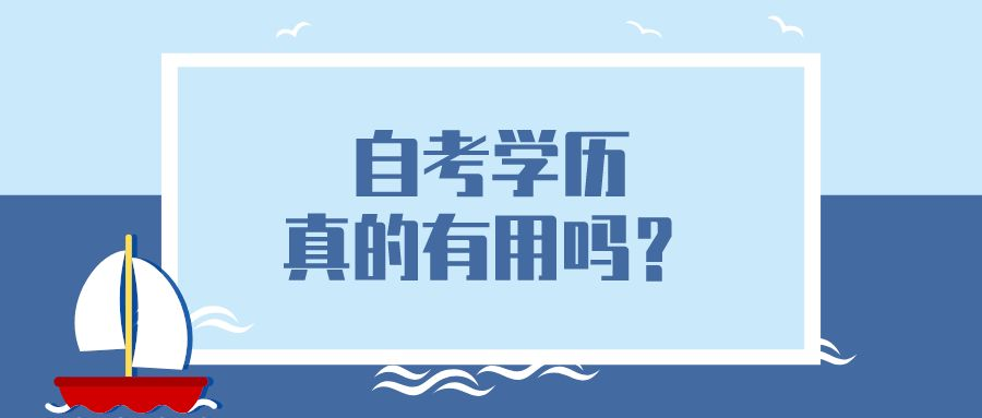 自考学历真的有用吗？还不知道自考作用吗？