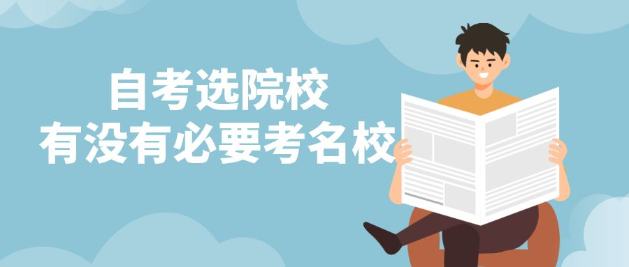 自考选院校，有没有必要考名校？