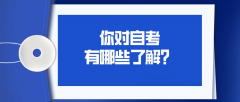 什么是自考本科？你对自考有哪些了解？