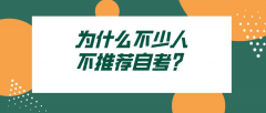 为什么不少人不推荐自考？为什么中途弃考？