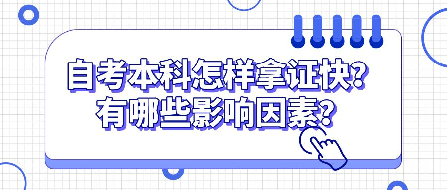 自考本科怎样拿证快？有哪些影响因素？