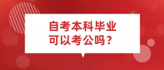 自考本科毕业可以考公吗？对专业有限制吗？