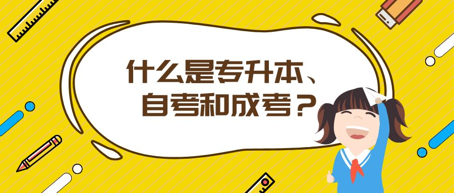 什么是专升本、自考和成考？该如何选择？