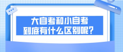 大自考和小自考，到底有什么区别呢？