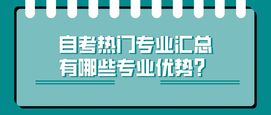 自考热门专业汇总，有哪些专业优势？