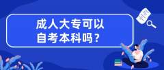 成人大专可以自考本科吗？