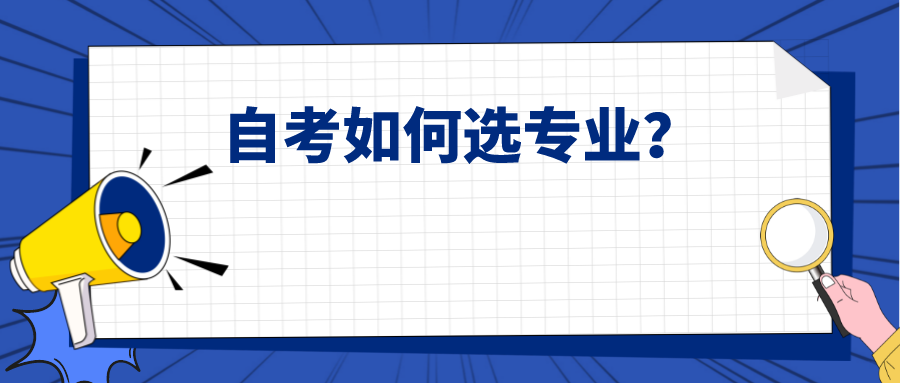 自考如何选专业？从这几个方面下手就对了