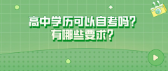 高中学历可以自考吗？有哪些要求？