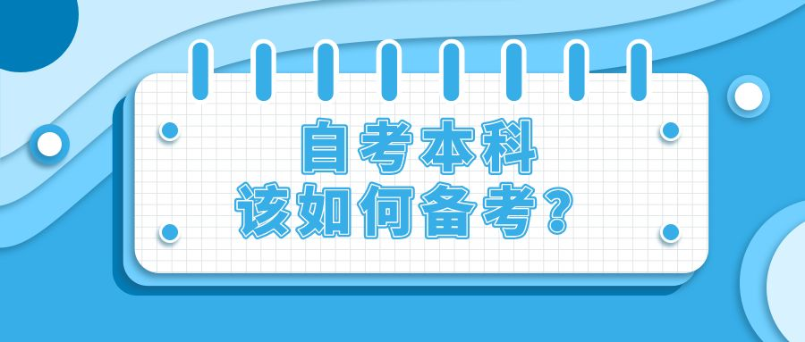 自考本科该如何备考？有哪些小技巧？