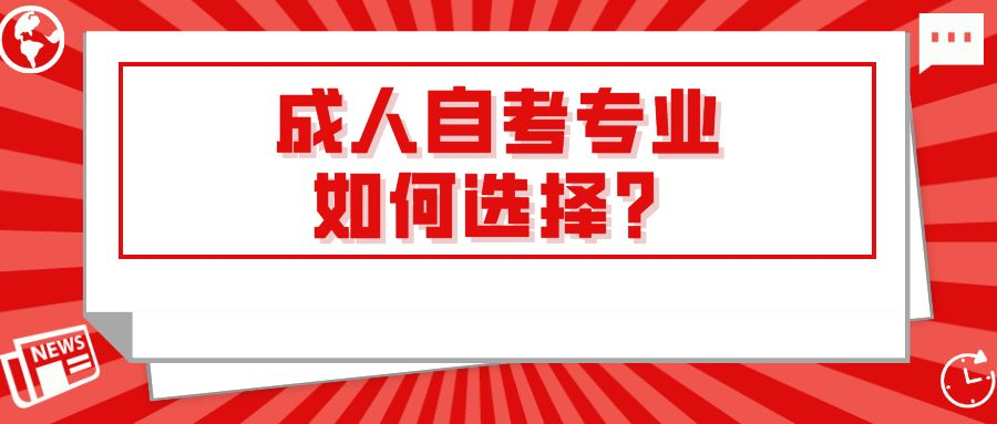 成人自考专业如何选择？哪些专业好？