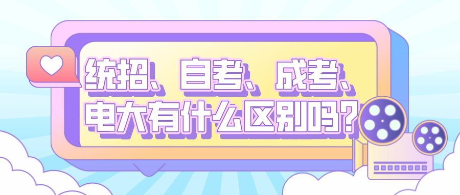 统招、自考、成考、电大有什么区别吗？