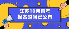 江苏10月自考报名时间已公布，有哪些报考流程？