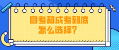 自考和成考到底怎么选择？有哪些不同？